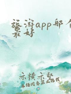 旅游app哪个最好