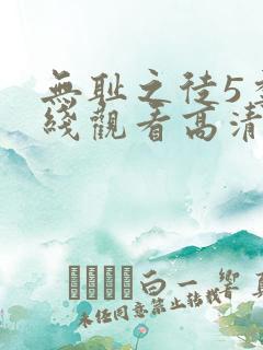 无耻之徒5季在线观看高清
