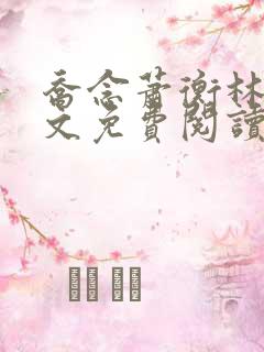 乔念萧衡林鸢全文免费阅读