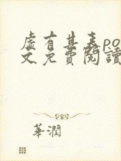 虚有其表po全文免费阅读笔趣阁