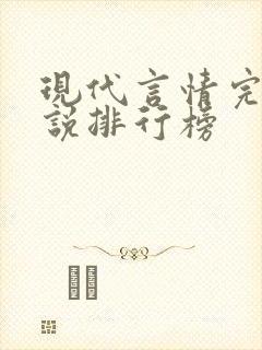 现代言情完结小说排行榜