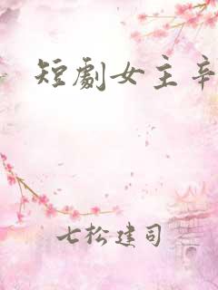 短剧女主辛甜