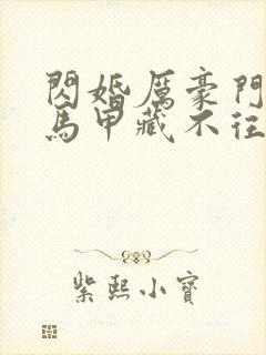 闪婚厉豪门老公马甲藏不往短剧