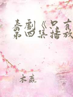 泰剧《只有你》第四集播放