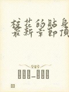 校花的贴身高手最新章节顶点小说