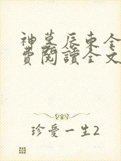 神墓辰东全集免费阅读全文
