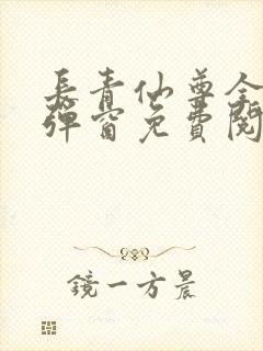 长青仙尊全文无弹窗免费阅读
