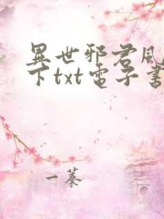 异世邪君风凌天下txt电子书