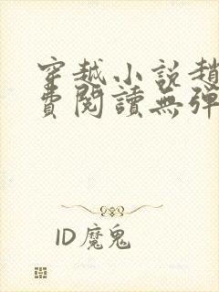 穿越小说赵谌免费阅读无弹窗