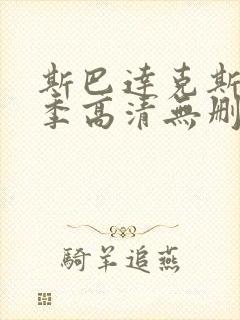 斯巴达克斯第一季高清无删减版