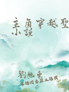 主角穿越圣墟的小说