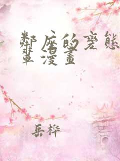 邻座的变态辈前辈漫画