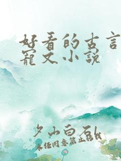 好看的古言养成宠文小说