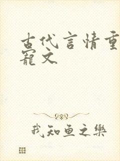 古代言情重生甜宠文