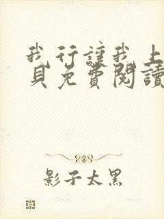 我行让我上酱子贝免费阅读