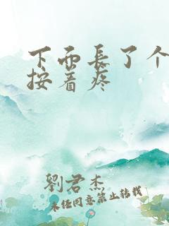 下面长了个疙瘩按着疼