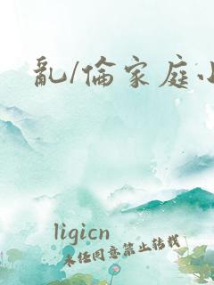 乱/伦家庭小说