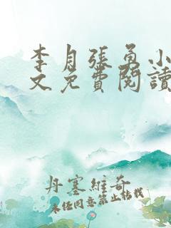 李月张勇小说全文免费阅读最新章节