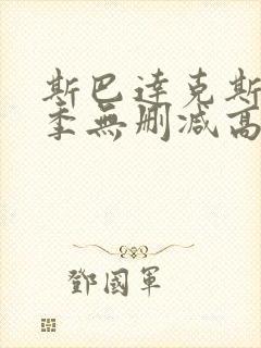 斯巴达克斯第一季无删减高清