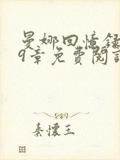 曼娜回忆录1—9章免费阅读