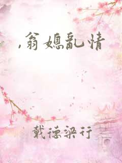 ,翁媳乱情