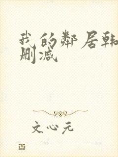 我的邻居韩剧无删减