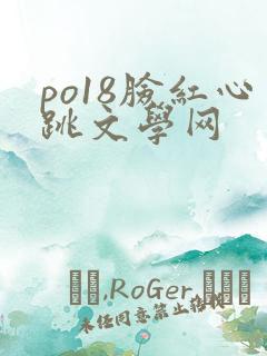 po18脸红心跳文学网