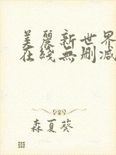 美丽新世界韩漫在线无删减
