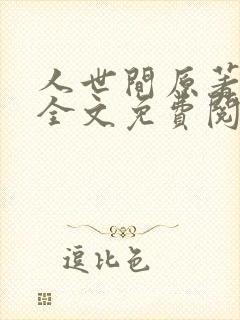 人世间原著小说全文免费阅读