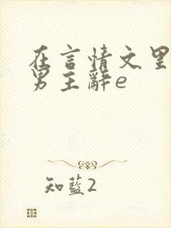 在言情文里撩直男主辞e
