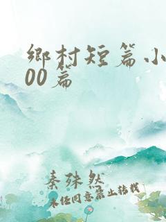 乡村短篇小说500篇