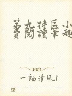 第九特区小说免费阅读笔趣阁