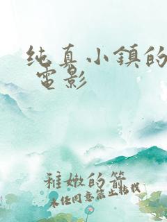 纯真小镇的夫人 电影