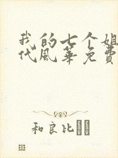 我的七个姐姐绝代风华免费