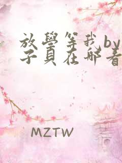 放学等我by酱子贝在哪看