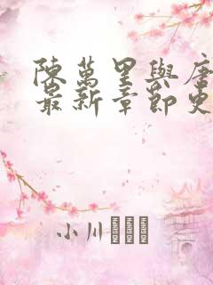 陈万里与唐嫣然最新章节更新时间