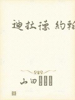 迪拉德 约翰逊