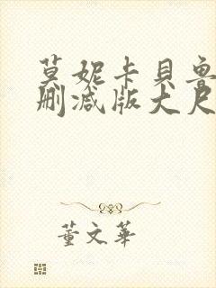 莫妮卡贝鲁奇无删减版大尺度电影哪里
