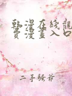 韩漫在线观看免费漫画入口下拉式