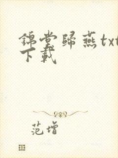 锦堂归燕txt下载
