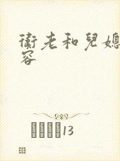 卫老和儿媳妇淑容