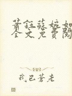 萧钰苏婉如小说全文免费阅读