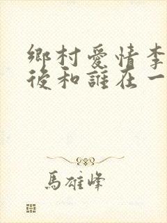 乡村爱情李成最后和谁在一起了