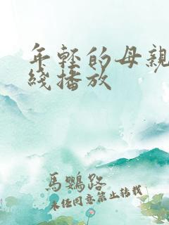 年轻的母亲四在线播放