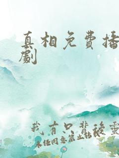 真相免费播放韩剧