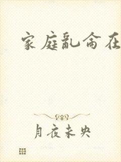 家庭乱仑在线