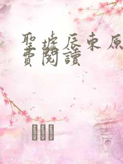 圣墟辰东原文免费阅读