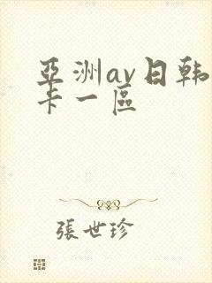 亚洲av日韩不卡一区
