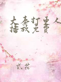 大奉打更人在线播放免费