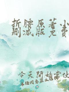 折腰原著小说未删减版免费